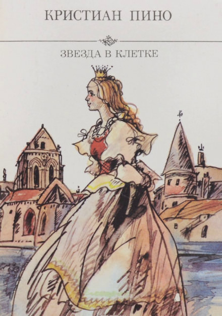Звезда в клетке - Кристиан Пино - Лучшие аудиокниги слушать онлайн бесплатно Новые аудиокниги mp3 (мп3) на сайте mp3-knigi-audio.com