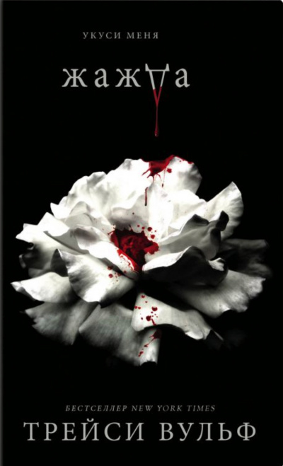 Жажда - Трейси Вульф - Лучшие аудиокниги слушать онлайн бесплатно Новые аудиокниги mp3 (мп3) на сайте mp3-knigi-audio.com