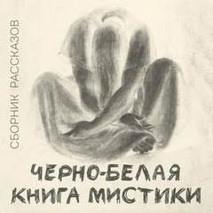 Черно-белая книга мистики (Сборник) - Лучшие аудиокниги слушать онлайн бесплатно Новые аудиокниги mp3 (мп3) на сайте mp3-knigi-audio.com