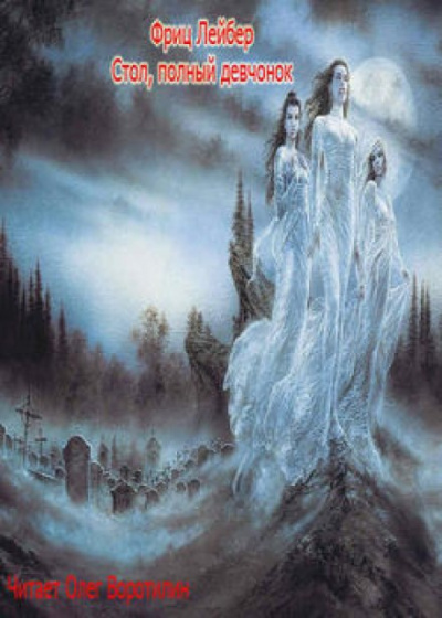 Стол, полный девчонок - Фриц Лейбер - Лучшие аудиокниги слушать онлайн бесплатно Новые аудиокниги mp3 (мп3) на сайте mp3-knigi-audio.com