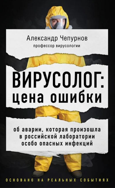 Вирусолог: цена ошибки - Александр Чепурнов - Лучшие аудиокниги слушать онлайн бесплатно Новые аудиокниги mp3 (мп3) на сайте mp3-knigi-audio.com