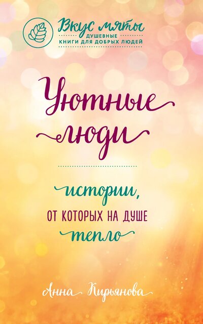 Уютные люди. Истории, от которых на душе тепло - Анна Кирьянова - Лучшие аудиокниги слушать онлайн бесплатно Новые аудиокниги mp3 (мп3) на сайте mp3-knigi-audio.com
