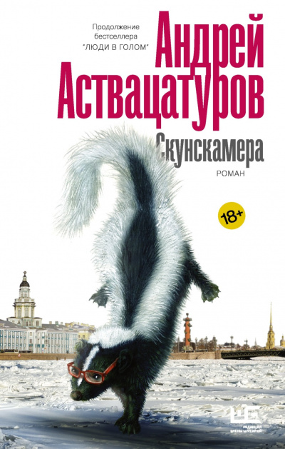 Скунскамера - Андрей Аствацатуров - Лучшие аудиокниги слушать онлайн бесплатно Новые аудиокниги mp3 (мп3) на сайте mp3-knigi-audio.com