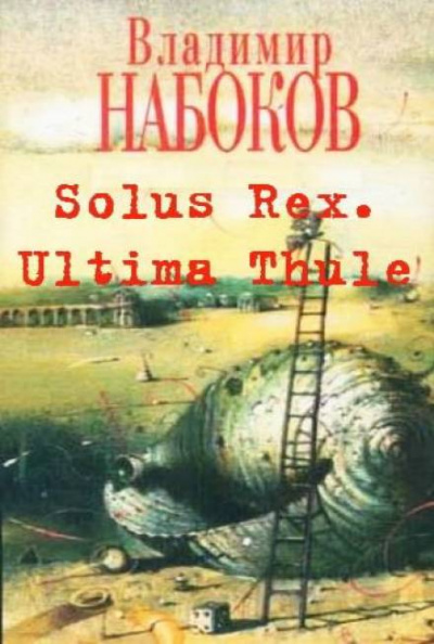 Solus Rex. Ultima Thule - Владимир Набоков - Лучшие аудиокниги слушать онлайн бесплатно Новые аудиокниги mp3 (мп3) на сайте mp3-knigi-audio.com