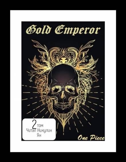 One Piece: Gold Emperor том 2 - Had a dream i - Лучшие аудиокниги слушать онлайн бесплатно Новые аудиокниги mp3 (мп3) на сайте mp3-knigi-audio.com