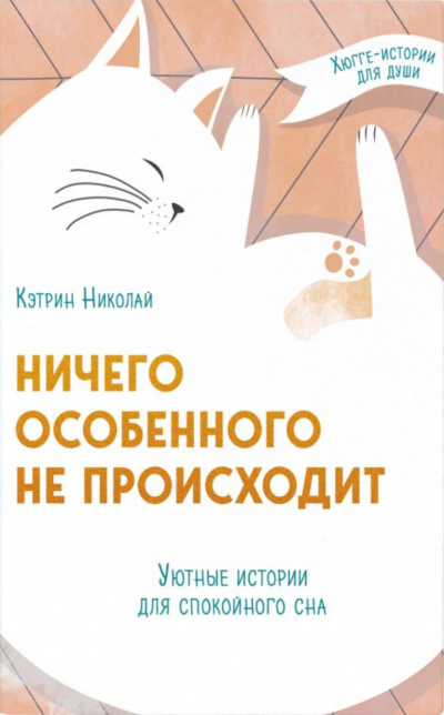 Ничего особенного не происходит. Уютные истории для спокойного сна - Кэтрин Николай - Лучшие аудиокниги слушать онлайн бесплатно Новые аудиокниги mp3 (мп3) на сайте mp3-knigi-audio.com