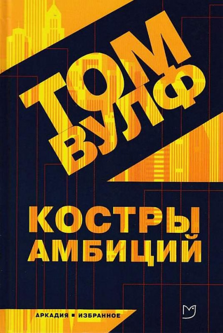 Костры амбиций - Том Вулф - Лучшие аудиокниги слушать онлайн бесплатно Новые аудиокниги mp3 (мп3) на сайте mp3-knigi-audio.com