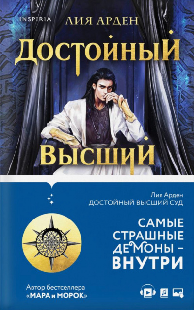 Достойный высший суд - Лия Арден - Лучшие аудиокниги слушать онлайн бесплатно Новые аудиокниги mp3 (мп3) на сайте mp3-knigi-audio.com