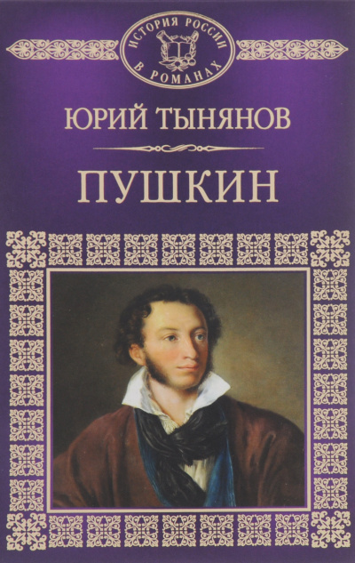 Пушкин - Юрий Тынянов - Лучшие аудиокниги слушать онлайн бесплатно Новые аудиокниги mp3 (мп3) на сайте mp3-knigi-audio.com