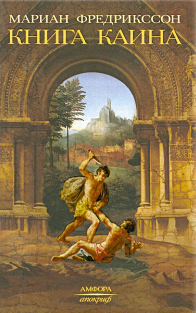 Книга Каина - Мариан Фредрикссон - Лучшие аудиокниги слушать онлайн бесплатно Новые аудиокниги mp3 (мп3) на сайте mp3-knigi-audio.com