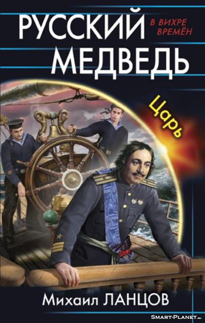 Царь - Михаил Ланцов - Лучшие аудиокниги слушать онлайн бесплатно Новые аудиокниги mp3 (мп3) на сайте mp3-knigi-audio.com