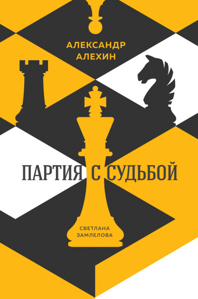 Александр Алехин: партия с судьбой - Светлана Замлелова - Лучшие аудиокниги слушать онлайн бесплатно Новые аудиокниги mp3 (мп3) на сайте mp3-knigi-audio.com