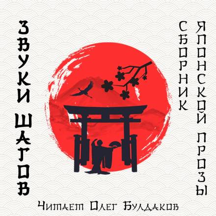 Звуки шагов - Ясунари Кавабата, Рюноскэ Акутагава, Осаму Дадзай - Лучшие аудиокниги слушать онлайн бесплатно Новые аудиокниги mp3 (мп3) на сайте mp3-knigi-audio.com