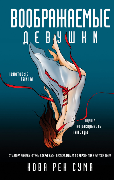 Воображаемые девушки - Нова Рен Сума - Лучшие аудиокниги слушать онлайн бесплатно Новые аудиокниги mp3 (мп3) на сайте mp3-knigi-audio.com