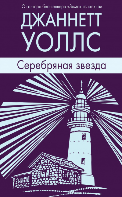 Серебряная звезда - Джаннетт Уоллс - Лучшие аудиокниги слушать онлайн бесплатно Новые аудиокниги mp3 (мп3) на сайте mp3-knigi-audio.com
