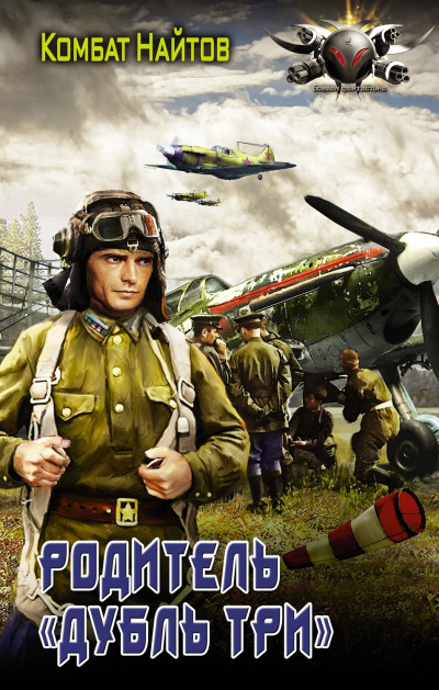 Родитель «дубль три» - Комбат Найтов - Лучшие аудиокниги слушать онлайн бесплатно Новые аудиокниги mp3 (мп3) на сайте mp3-knigi-audio.com
