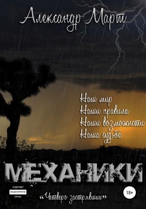 Механики. Том 8. Четверо застрявших - Александр Март - Лучшие аудиокниги слушать онлайн бесплатно Новые аудиокниги mp3 (мп3) на сайте mp3-knigi-audio.com