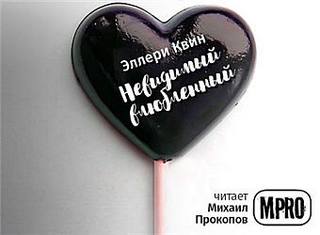 Невидимый влюбленный - Эллери Квин - Лучшие аудиокниги слушать онлайн бесплатно Новые аудиокниги mp3 (мп3) на сайте mp3-knigi-audio.com