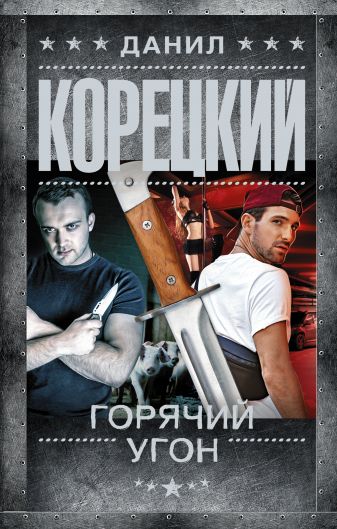 Горячий угон - Данил Корецкий - Лучшие аудиокниги слушать онлайн бесплатно Новые аудиокниги mp3 (мп3) на сайте mp3-knigi-audio.com