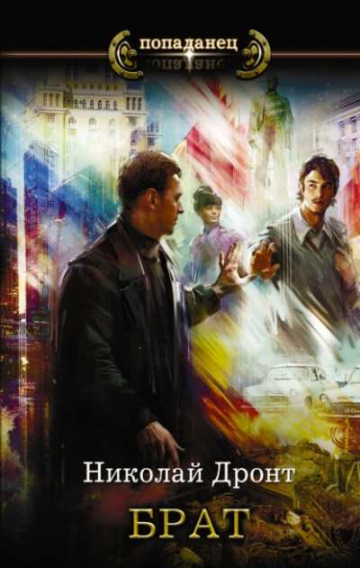 Брат - Николай Дронт - Лучшие аудиокниги слушать онлайн бесплатно Новые аудиокниги mp3 (мп3) на сайте mp3-knigi-audio.com