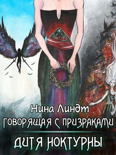 Дитя Ноктурны - Нина Линдт - Лучшие аудиокниги слушать онлайн бесплатно Новые аудиокниги mp3 (мп3) на сайте mp3-knigi-audio.com
