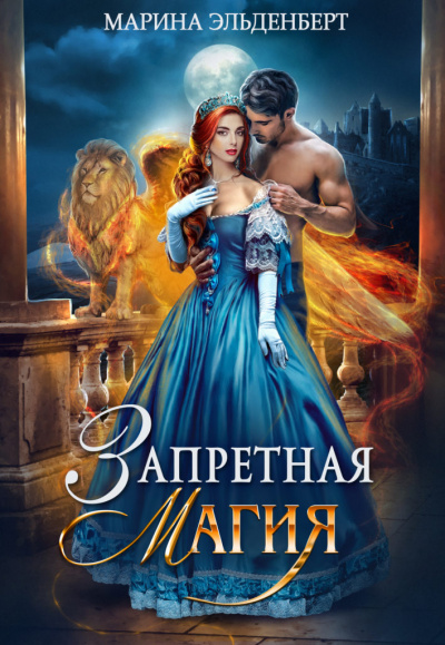 Запретная магия - Марина Эльденберт - Лучшие аудиокниги слушать онлайн бесплатно Новые аудиокниги mp3 (мп3) на сайте mp3-knigi-audio.com