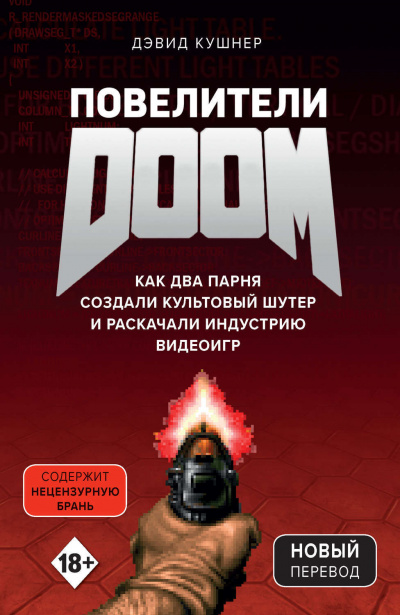 Повелители DOOM. Как два парня создали культовый шутер и раскачали индустрию видеоигр - Дэвид Кушнер - Лучшие аудиокниги слушать онлайн бесплатно Новые аудиокниги mp3 (мп3) на сайте mp3-knigi-audio.com
