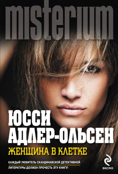 Женщина в клетке - Юсси Адлер-Ольсен - Лучшие аудиокниги слушать онлайн бесплатно Новые аудиокниги mp3 (мп3) на сайте mp3-knigi-audio.com