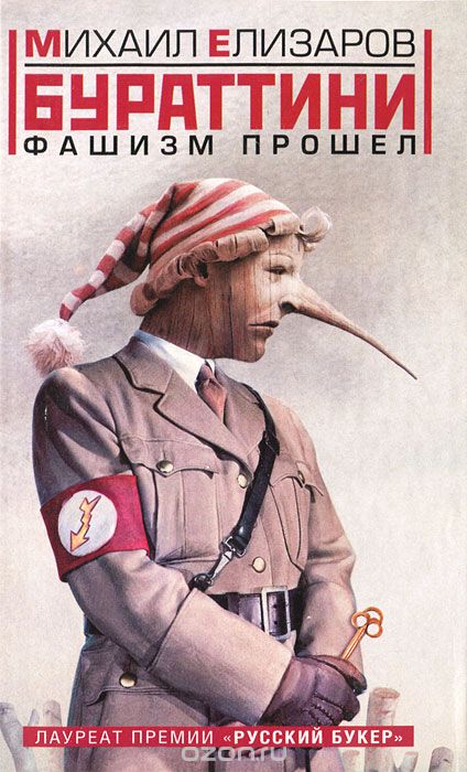 Бураттини. Фашизм прошел - Михаил Елизаров - Лучшие аудиокниги слушать онлайн бесплатно Новые аудиокниги mp3 (мп3) на сайте mp3-knigi-audio.com