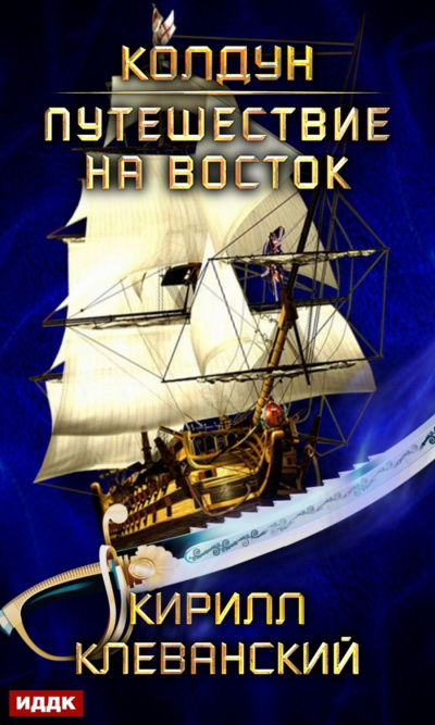 Путешествие на восток - Кирилл Клеванский - Лучшие аудиокниги слушать онлайн бесплатно Новые аудиокниги mp3 (мп3) на сайте mp3-knigi-audio.com