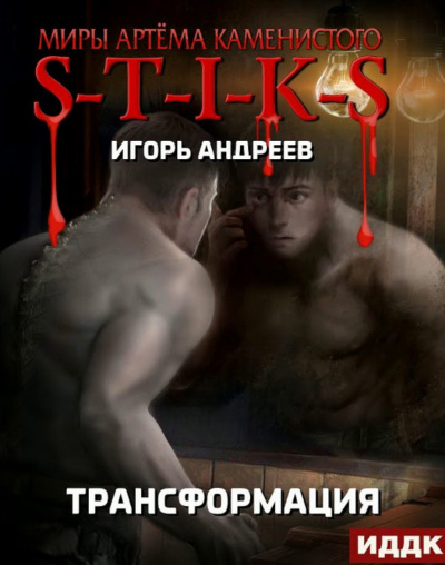Трансформация (S-T-I-K-S) - Игорь Андреев - Лучшие аудиокниги слушать онлайн бесплатно Новые аудиокниги mp3 (мп3) на сайте mp3-knigi-audio.com