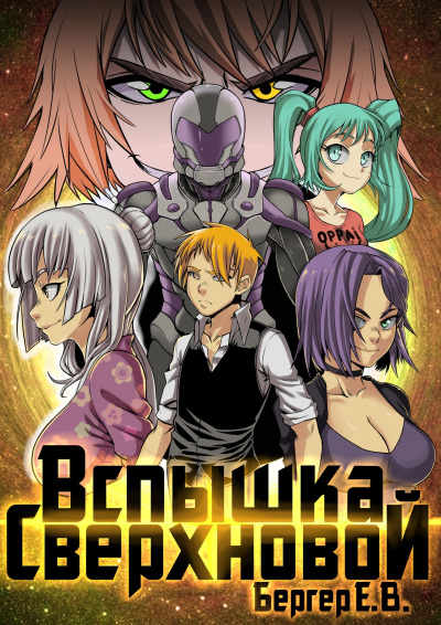 Вспышка Сверхновой - Евгений Бергер - Лучшие аудиокниги слушать онлайн бесплатно Новые аудиокниги mp3 (мп3) на сайте mp3-knigi-audio.com