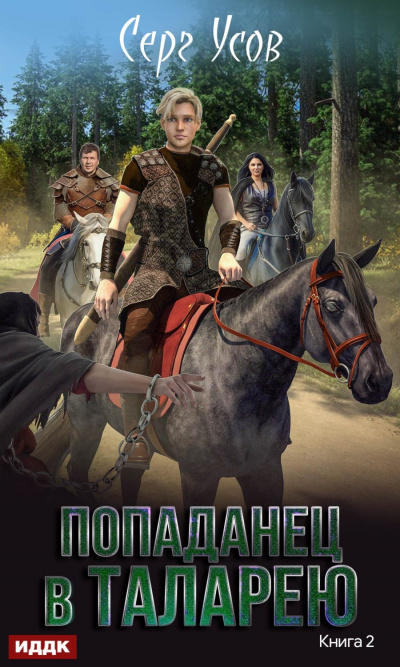 Баронские будни - Серг Усов - Лучшие аудиокниги слушать онлайн бесплатно Новые аудиокниги mp3 (мп3) на сайте mp3-knigi-audio.com