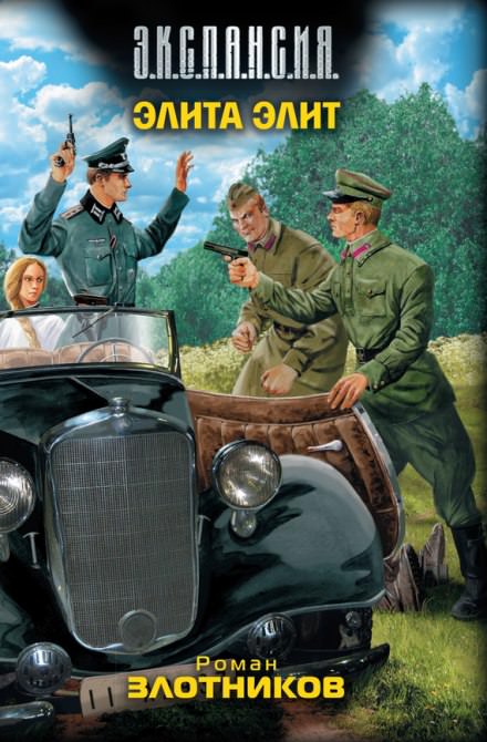 Элита элит - Роман Злотников - Лучшие аудиокниги слушать онлайн бесплатно Новые аудиокниги mp3 (мп3) на сайте mp3-knigi-audio.com