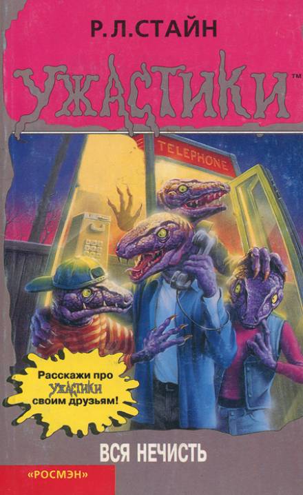 Вся нечисть - Роберт Лоуренс Стайн - Лучшие аудиокниги слушать онлайн бесплатно Новые аудиокниги mp3 (мп3) на сайте mp3-knigi-audio.com