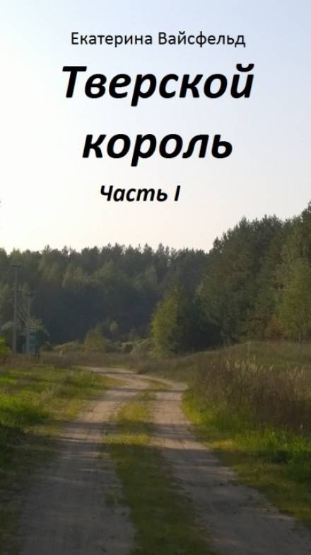 Тверской король - Екатерина Вайсфельд - Лучшие аудиокниги слушать онлайн бесплатно Новые аудиокниги mp3 (мп3) на сайте mp3-knigi-audio.com