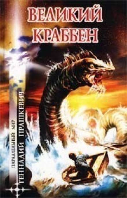 Великий Краббен - Геннадий Прашкевич - Лучшие аудиокниги слушать онлайн бесплатно Новые аудиокниги mp3 (мп3) на сайте mp3-knigi-audio.com