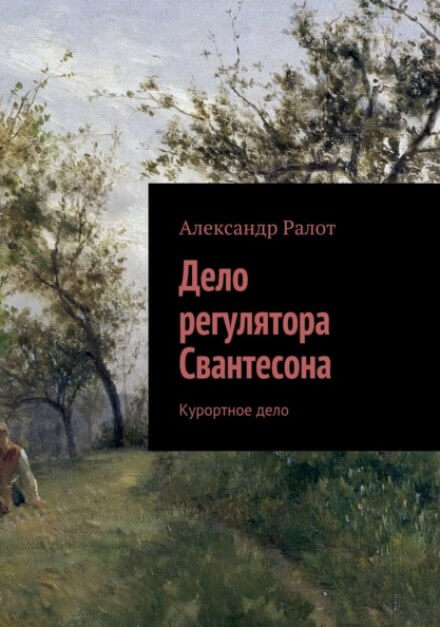 Курортное дело - Александр Ралот - Лучшие аудиокниги слушать онлайн бесплатно Новые аудиокниги mp3 (мп3) на сайте mp3-knigi-audio.com