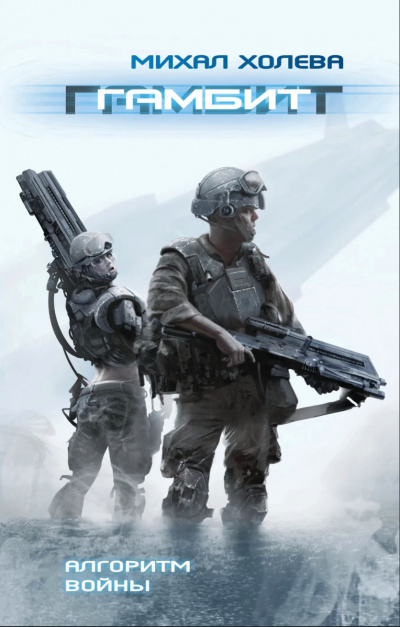 Гамбит - Михал Холева - Лучшие аудиокниги слушать онлайн бесплатно Новые аудиокниги mp3 (мп3) на сайте mp3-knigi-audio.com