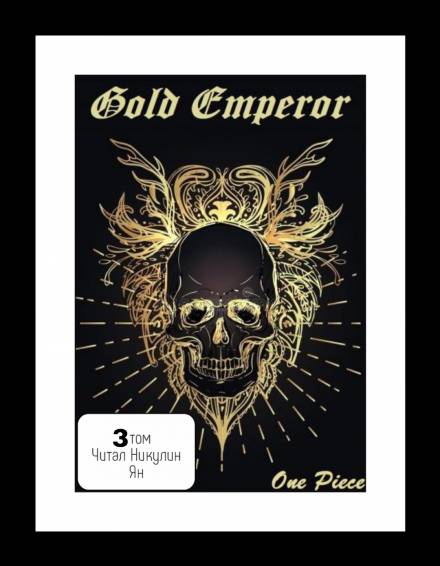 One Piece: Gold Emperor том 3 - Had a dream i - Лучшие аудиокниги слушать онлайн бесплатно Новые аудиокниги mp3 (мп3) на сайте mp3-knigi-audio.com