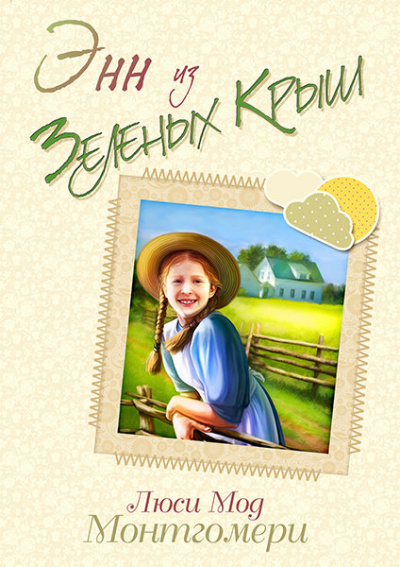 Энн из Зелёных Крыш - Люси Монтгомери - Лучшие аудиокниги слушать онлайн бесплатно Новые аудиокниги mp3 (мп3) на сайте mp3-knigi-audio.com