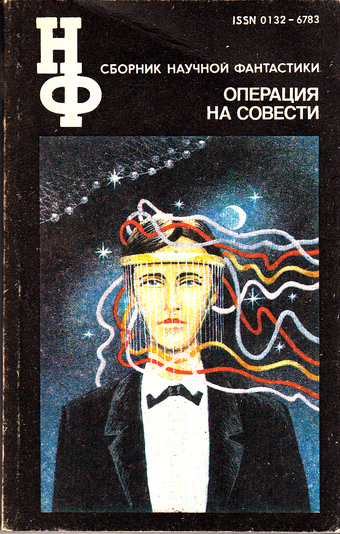 Операция на совести. Сборник научной фантастики - Лучшие аудиокниги слушать онлайн бесплатно Новые аудиокниги mp3 (мп3) на сайте mp3-knigi-audio.com