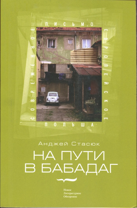 На пути в Бабадаг - Анджей Стасюк - Лучшие аудиокниги слушать онлайн бесплатно Новые аудиокниги mp3 (мп3) на сайте mp3-knigi-audio.com
