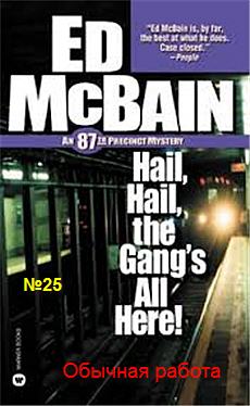 Обычная работа - Эд Макбейн - Лучшие аудиокниги слушать онлайн бесплатно Новые аудиокниги mp3 (мп3) на сайте mp3-knigi-audio.com