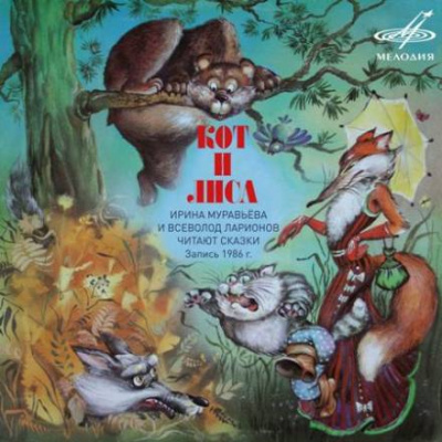 Кот и лиса ● Соловей ● Зазнайка ● Мудрый судья Бао ● Как собака с кошкой враждовать стали - Лучшие аудиокниги слушать онлайн бесплатно Новые аудиокниги mp3 (мп3) на сайте mp3-knigi-audio.com