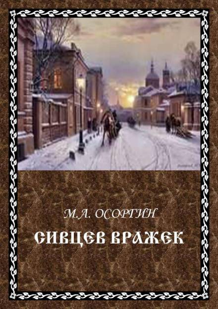 Сивцев Вражек - Михаил Осоргин - Лучшие аудиокниги слушать онлайн бесплатно Новые аудиокниги mp3 (мп3) на сайте mp3-knigi-audio.com