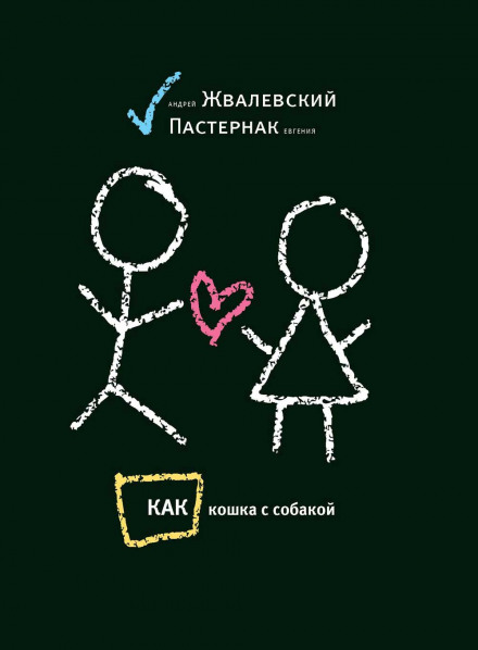 Как кошка с собакой - Андрей Жвалевский, Евгения Пастернак - Лучшие аудиокниги слушать онлайн бесплатно Новые аудиокниги mp3 (мп3) на сайте mp3-knigi-audio.com