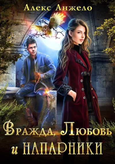Вражда, Любовь и Напарники - Алекс Анжело - Лучшие аудиокниги слушать онлайн бесплатно Новые аудиокниги mp3 (мп3) на сайте mp3-knigi-audio.com