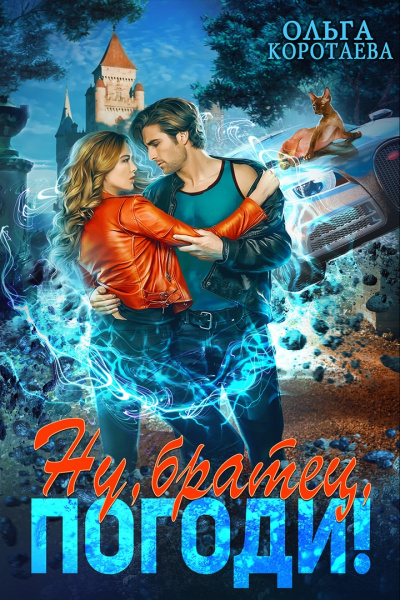 Ну, «братец», погоди! - Ольга Коротаева - Лучшие аудиокниги слушать онлайн бесплатно Новые аудиокниги mp3 (мп3) на сайте mp3-knigi-audio.com