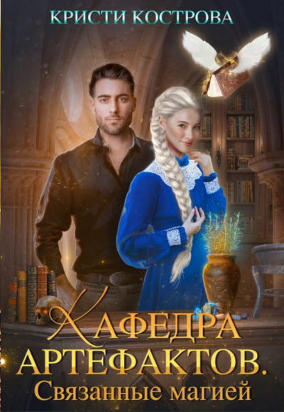 Связанные магией - Кристи Кострова - Лучшие аудиокниги слушать онлайн бесплатно Новые аудиокниги mp3 (мп3) на сайте mp3-knigi-audio.com